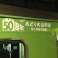 2013 dec 11 yamanote 50th anniversary green train